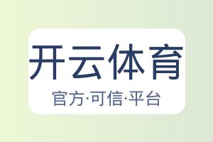 开云体育 配图